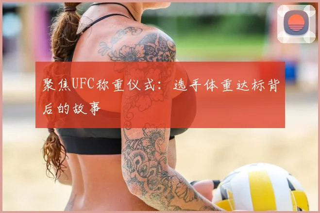 聚焦UFC称重仪式：选手体重达标背后的故事