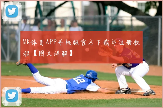 MK体育APP手机版官方下载与注册教程【图文详解】