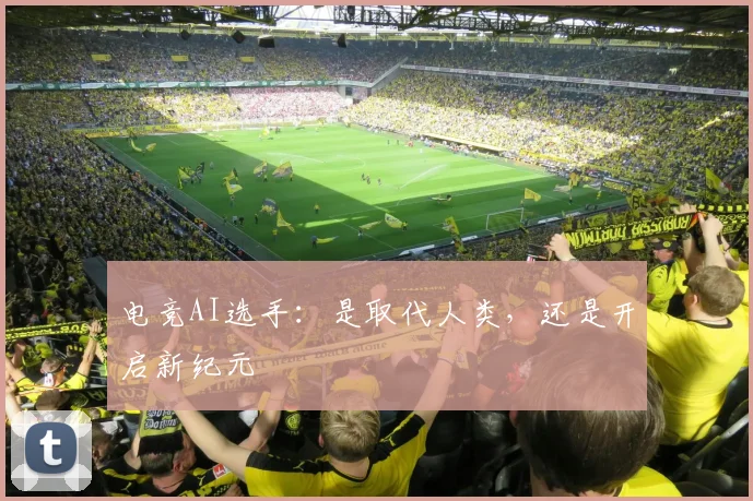 电竞AI选手：是取代人类，还是开启新纪元