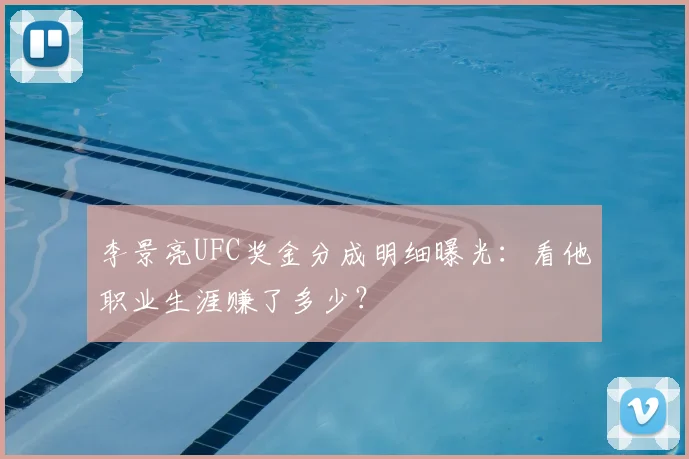 李景亮UFC奖金分成明细曝光：看他职业生涯赚了多少？