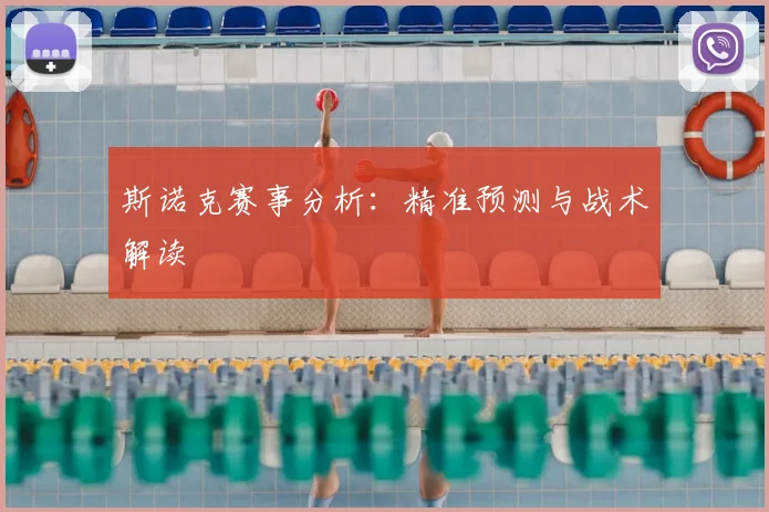 斯诺克赛事分析：精准预测与战术解读