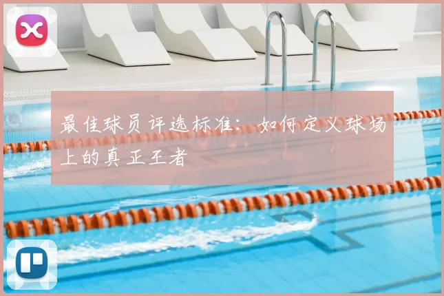 最佳球员评选标准：如何定义球场上的真正王者