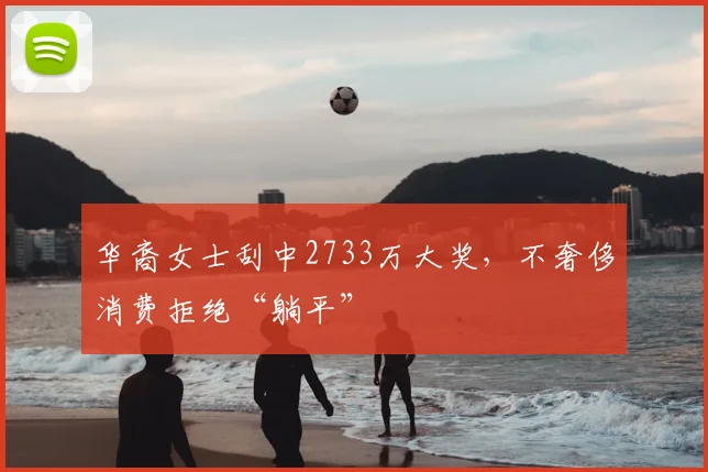 华裔女士刮中2733万大奖，不奢侈消费拒绝“躺平”