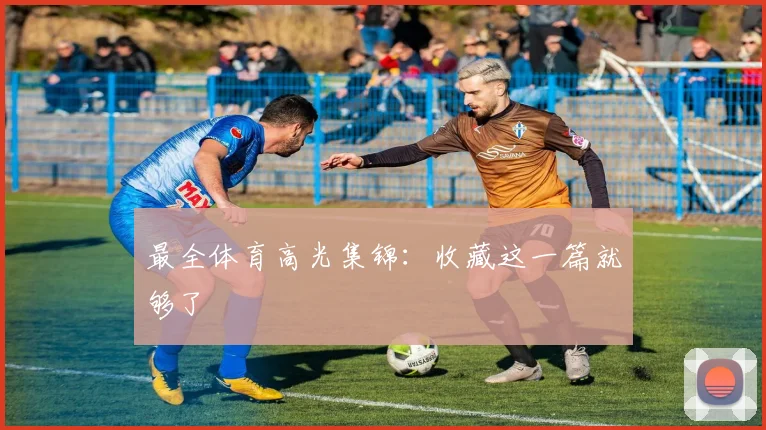 最全体育高光集锦：收藏这一篇就够了