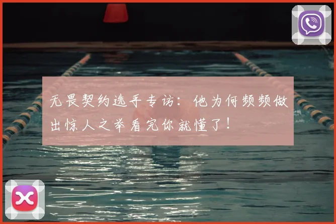 无畏契约选手专访：他为何频频做出惊人之举看完你就懂了！