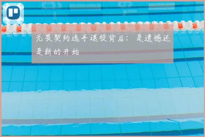 无畏契约选手退役背后:是遗憾还是新的开始
