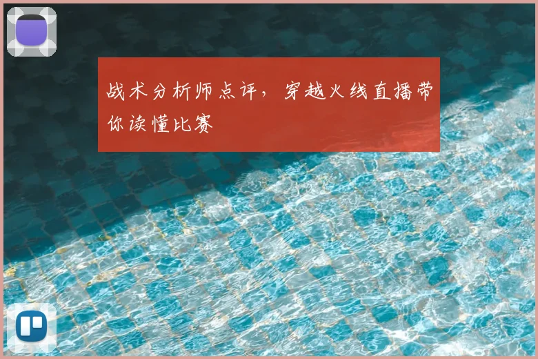 战术分析师点评,穿越火线直播带你读懂比赛