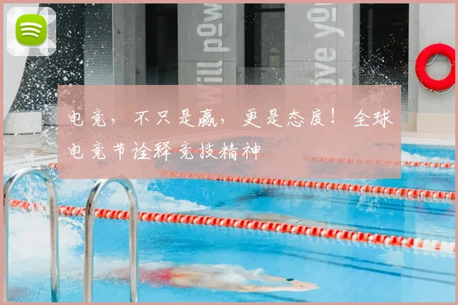 电竞，不只是赢，更是态度！全球电竞节诠释竞技精神