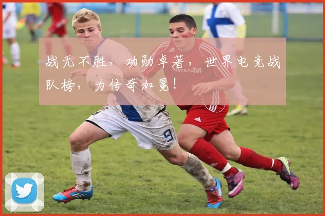 战无不胜，功勋卓著，世界电竞战队榜，为传奇加冕！