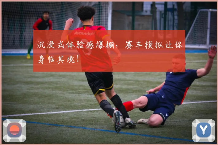 沉浸式体验感爆棚,赛车模拟让你身临其境!