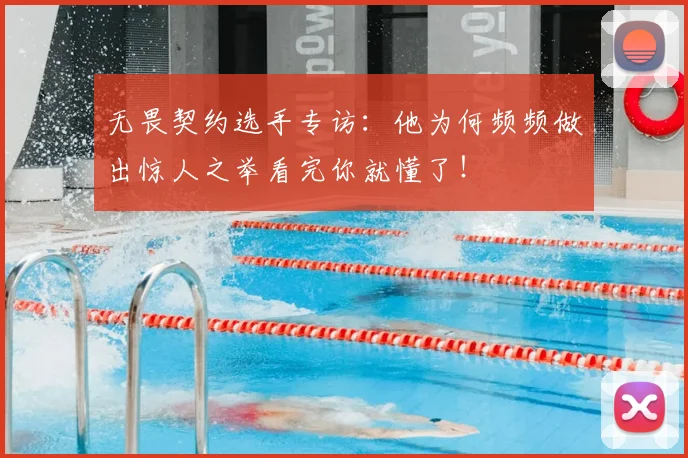 无畏契约选手专访：他为何频频做出惊人之举看完你就懂了！