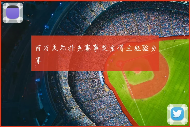 百万美元扑克赛事奖金得主经验分享