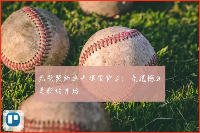 无畏契约选手退役背后:是遗憾还是新的开始