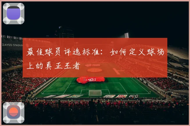 最佳球员评选标准：如何定义球场上的真正王者