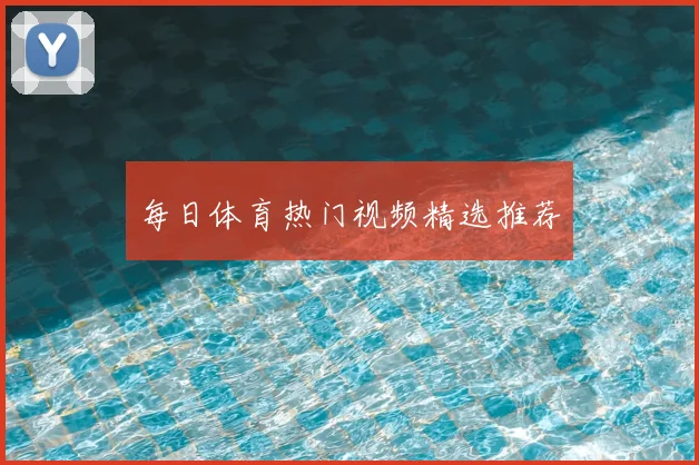 每日体育热门视频精选推荐