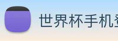世界杯手机登录 logo